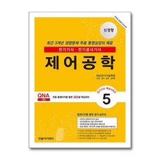 2026 전기기사·전기공사기사필기 5 제어공학