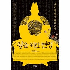 왕을 위한 변명, 김영사, 신명호 저
