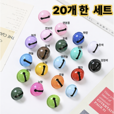 엘루온 컬러 미니 방울종 20P 세트 DIY 반려동물 목걸이 키링 부자재, 20개, 혼합색상