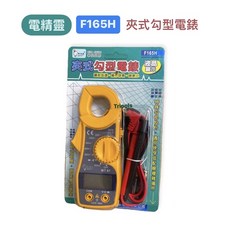 電精靈 F165H 夾式液晶勾型電錶 液晶 電錶