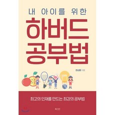 내 아이를 위한하버드 공부법:최고의 인재를 만드는 최강의 공부법, 북카라반, 한상륜