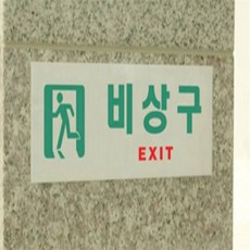 신라Pick 일반 충광 비상구 표지판 축광유도표지, 가로 일반