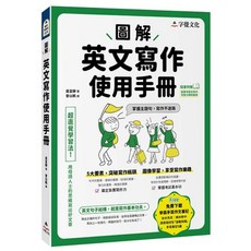 圖解英文寫作使用手冊：台大外文系學霸手寫筆記