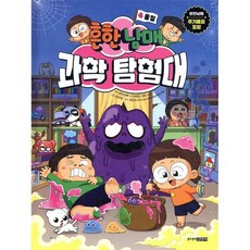 흔한남매 과학 탐험대 4 물질, 주니어김영사, 흔한남매 원저/이현진,닥터 스코 글/김덕영 그림/...