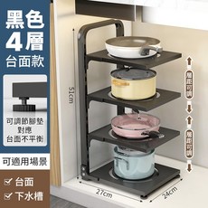約翰家庭百貨 可調節多層鍋架 多規格承重力強廚房置物架 雜物調料收納架 櫥具收納架 備菜架【ZR0302】, 1個, 黑色4層x台面款