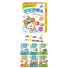 世一 立體美勞DIY 手作小達人 全套6本, 詳見包裝