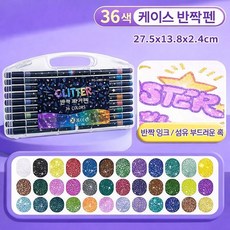반짝이 마커펜세트 아트워크 디자인 드로잉펜 미술펜 컬러마커펜, 1세트, 36색