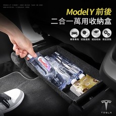 【真的購了 RealBuy】Model Y前後二合一萬用收納盒 前排 後排 大容量 後排置物盒 置物 特斯拉tesla, 1個