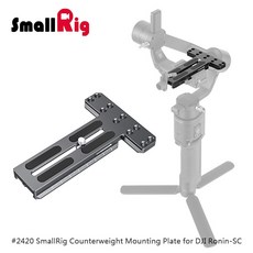 三重 大人氣 SmallRig 2420 B DJI Ronin SC 專用 配重 快拆板 Ronin-SC, 1個