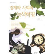 經濟與社會的綠色革命, 文化科學社, 姜秀乭 著