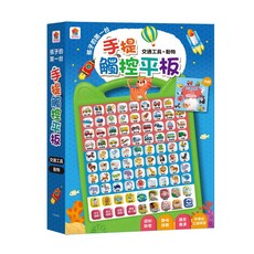 双美生活文創 幼幼學習平板 兒童手提觸控學習機 中英台三語互動, 1個, 交通工具·動物