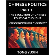 (영문도서)Chinese Politics (Part 1)- The Evolution of Chinese Political Thought: From Conf... Paperback, Chinese Politics, English, 9798895843222