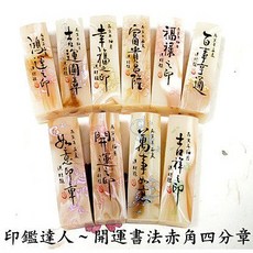 【印鑑達人】開運書法仿赤角紋 含刻工．附印盒, 1個, 四分章