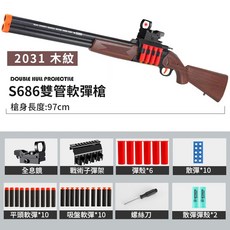 S686雙管軟彈槍 軟彈槍 雙拋殼軟彈槍 雙發軟彈槍 拋殼軟彈槍 解壓玩具, 1個, 【2031木紋】