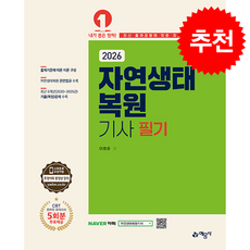 2026 자연생태복원기사 필기 + 쁘띠수첩 증정, 예문사, 이효준