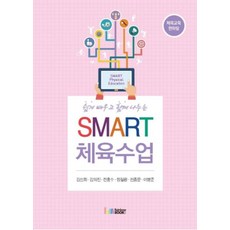 쉽게 배우고 함께 나누는Smart 체육수업:체육교육 한마당, 레인보우북스, 김신회 등저
