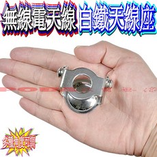 波霸無線電 無線電天線座 白鐵天線座 可調角度天線座, 1個