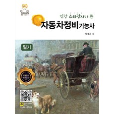 인강 스타강사가 쓴 명품자동차정비기능사 필기, 올배움, 임세순 저