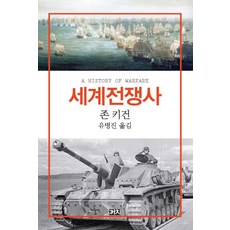 Kachi Publishing 世界戰爭史：, 約翰·基根