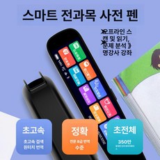 번역펜 영어펜 스캔 스캐닝 펜 영한 사전 전자 펜, 오프라인 스캔 교실용