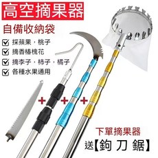 【開發票/統編】自由伸縮摘果器 不鏽鋼摘果利器 多功能高空採果工具, 1個, 壓花白金桿(內單鎖),1.5米送(摘果器+刀+香椿鉤+鋸)