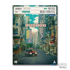 [제이북스] 에이든 홍콩 여행지도 (2024-2025), 타블라라사