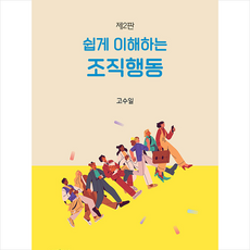 쉽게 이해하는 조직행동 (제2판), 고수일, 박영사