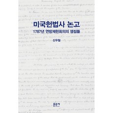 미국헌법사 논고 / 신우철 / 문우사 (정치 사회 베스트셀러)