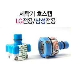 삼성 아기사랑 엘지 통돌이 드럼세탁기 세탁기 급수호스캡 수독꼭지 연결캡, 1개, LG호스캡