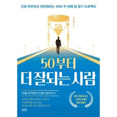 50부터 더 잘되는 사람:인생 후반전이 만만해지는 4050 두 번째 업 찾기 프로젝트