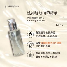 【My葳 MyWei】洗卸雙效植萃精華 洗卸二合一 熊果素，溫和清潔、提亮膚色，隔日快速到貨, 1個, 洗卸雙效植萃精華, 125ml