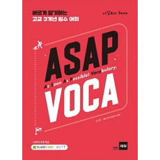 ASAP VOCA (아삽보카 3000):빠르게 암기하는 고교 3개년 필수 어휘, 영어, 전학년