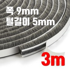 창문 모헤어 털실 문풍지 폭 9mm x 5mm 바람막이 창틀 창문 벌레 샷시 문틈막이 틈새막이, 3개