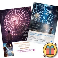내가 마지막으로 남긴 노래 + 네가 마지막으로 남긴 노래 (2권세트) 이치조 미사키 일본 소설 책 오늘 밤 세계에서 이 사랑이 사라진다 해도 작자
