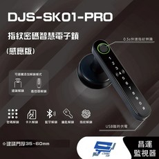 昌運監視器 DJS-SK01-PRO 指紋密碼智慧電子鎖(感應版) 電子鎖
