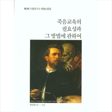 죽음교육의 필요성과 그 방법에 관하여 + 미니수첩 증정, 이폴출판사