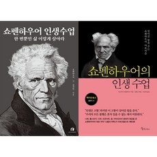 [하나북 세트] 쇼펜하우어 인생수업 (리커버 에디션)＋의지와 표상으로서의 세계