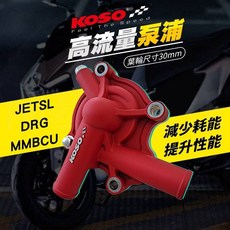 KOSO 高流量水泵浦 適用 JETSL DRG MMBCU 30mm, 1個