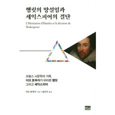 哈姆雷特的猶豫與莎士比亞的決斷：法國詩文學巨擘伊夫·博納富瓦眼中的哈姆雷特與莎士比亞, 韓蔚, 伊夫·博納富瓦(Yves Bonnefoy)
