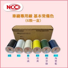 【喜佳 NCC】車縫專用線 (6顆/盒) - 常規必備色 ncc車線 機縫線 - 60番 3股 200米, 1個