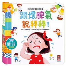 風車圖書 跟壞脾氣說拜拜-幼兒情緒管理互動遊戲書 趣味互動遊戲設計 多種玩法, 互動遊戲書