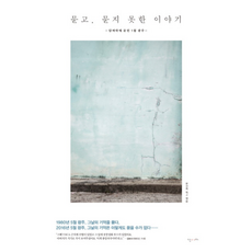 이노플리아 묻고 묻지 못한 이야기 담벼락에 묻힌 5월 광주, 난다(문학동네), 9788954640657