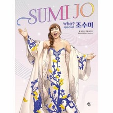 Who? Special 조수미, 다산어린이