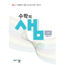 수학의 샘 고등 기하 (2026년)