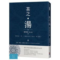 (出色)茶之湯：蔡榮章茶之書/蔡榮章-閱己