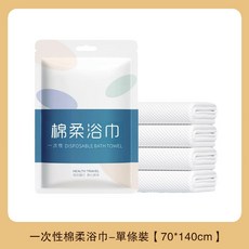 一次性浴巾 10入 拋棄式浴巾 單獨包裝 70*140cm, 1個, 一次性綿柔浴巾 70*140cm 10入