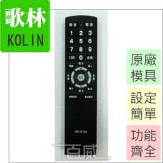 高雄[百威電子](可查詢適用型號) 歌林 KOLIN 電視遙控器 RC-D10A 原廠模具 副廠遙控器, 1個, 遙控器一支,代碼 10
