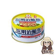 新宜興 三明治鮪魚罐頭, 1個, 新宜興三明治鮪魚 180g