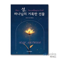 [제이북스] 성 하나님의 거룩한 선물, 프리셉트