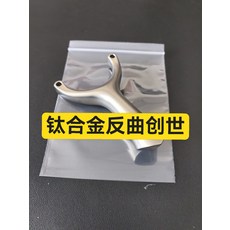 鈦合金 彈弓 單卡 外弓門78 卡珠5.5毫米 234克 帶5副皮筋 防滑圈, 如圖所示, 1個